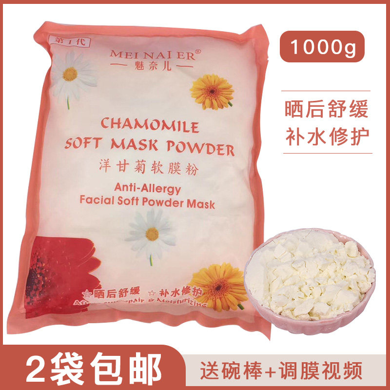 魅奈儿洋甘菊软膜粉晒后舒缓补水保湿修护美容院专用面膜粉1000g