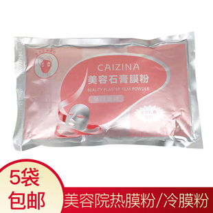 彩姿娜美容石膏膜粉眼部热膜粉/冷膜粉提拉面部倒膜收毛孔硬膜粉