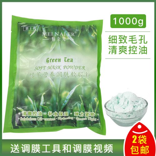 魅奈儿绿茶控油天然软膜粉改善粉刺黑色收细毛孔补水美容院面膜粉