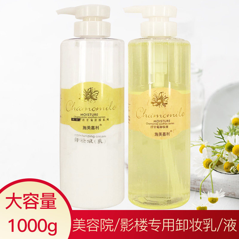施美嘉利美容院洋甘菊舒缓卸妆乳/液补水保湿影楼面部眼唇部卸妆