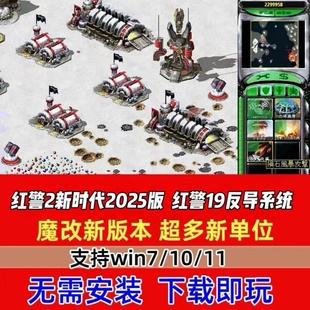 PC高速单机游戏网盘大型怀旧 电脑经典 红警新时代2025 游戏经典