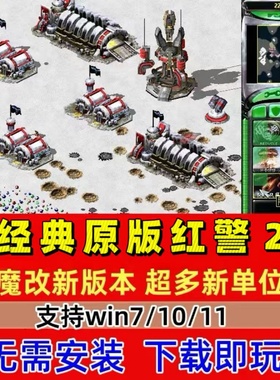 红警2经典原版 winXP/7/8/10/11红警2安装包电脑pc