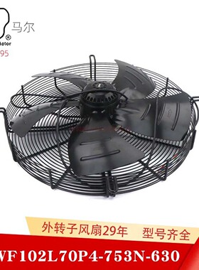 马尔102L70P4-753N-630S空调热泵冻库散热防水外转子轴流风机电扇