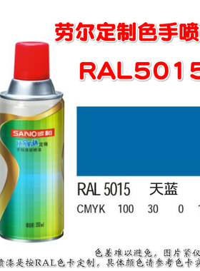 劳尔RAL5015天蓝色5017交通蓝色5021不来梅蓝5024崧蓝蓝色自喷漆