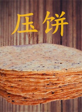 风味大寨山西昔阳特产压饼咸香芝麻脆饼葱香薄脆饼干5袋750克混合