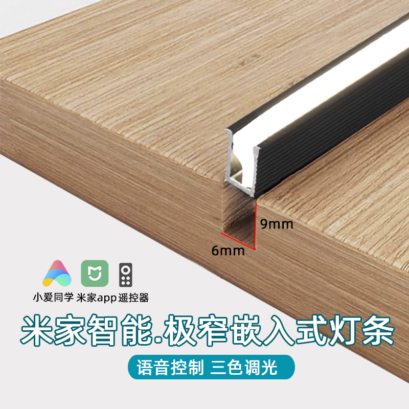 极窄6mm嵌入式柜子灯条米控智能