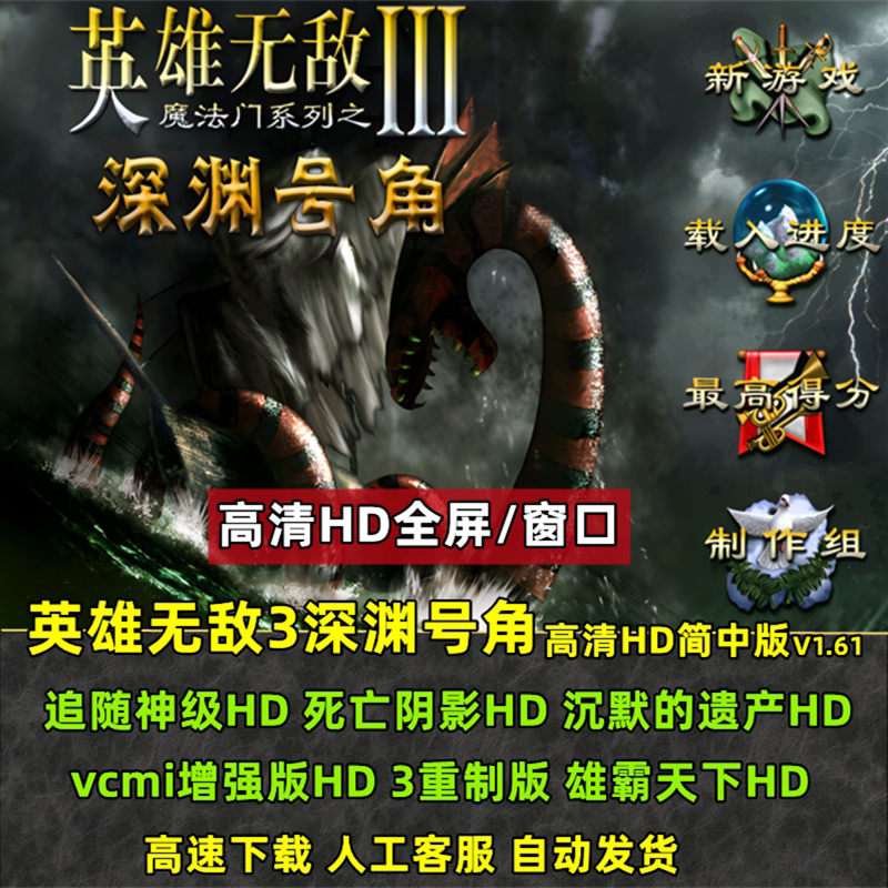 英雄无敌3深渊号角死亡阴影高清追随神迹沉默的遗产电脑单机游戏_虎窝淘