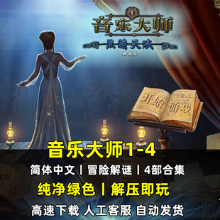 音乐大师4部中文版冒险解谜pc电脑版密室逃脱解压单机小游戏下载