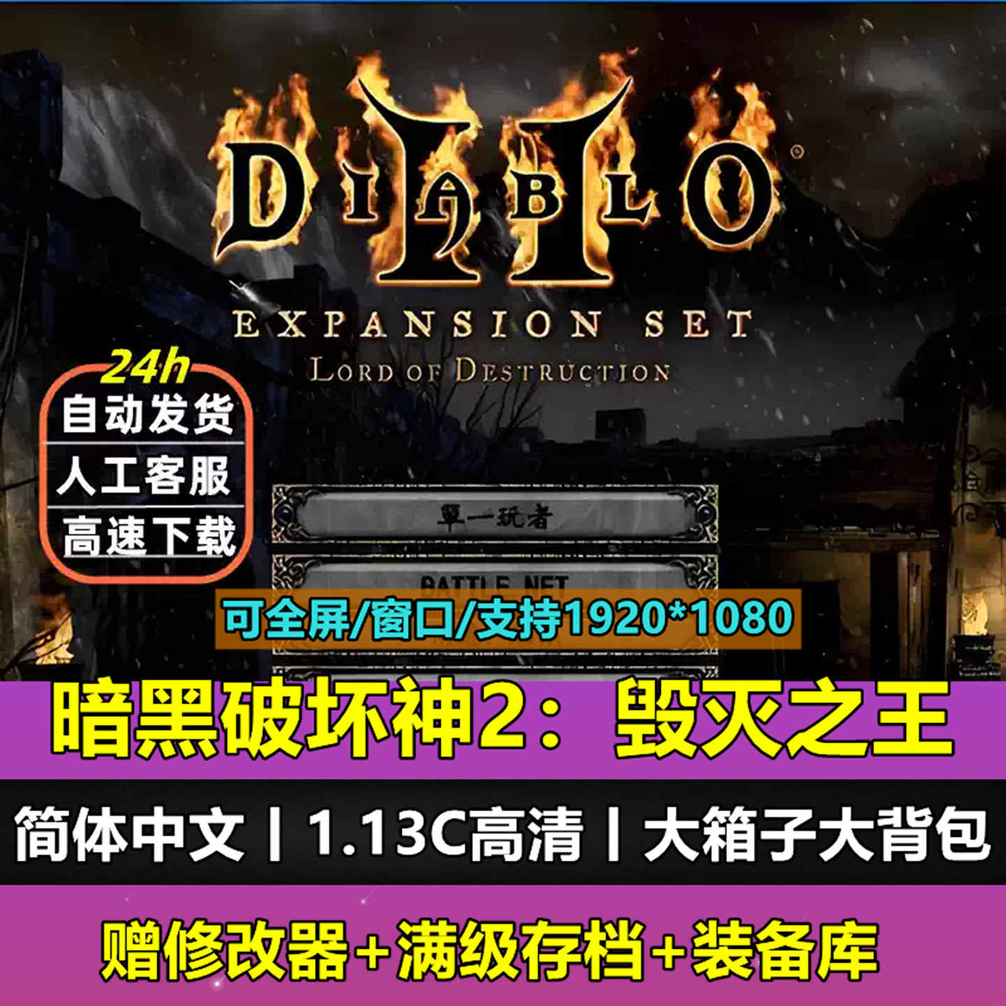 暗黑破坏神2高清毁灭之王1.13c大背包箱子满级存档PC单机游戏下载