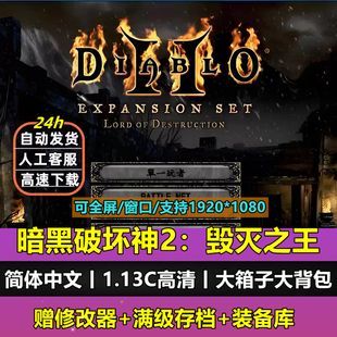 暗黑破坏神2高清毁灭之王1.13c大背包箱子满级存档PC单机游戏下载
