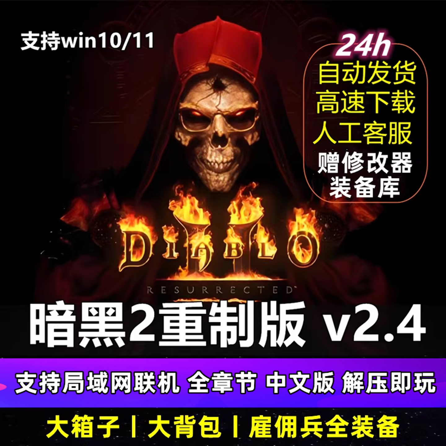 暗黑破坏神2重制版2.4支持局域网联机中文版重置版PC电脑游戏下载