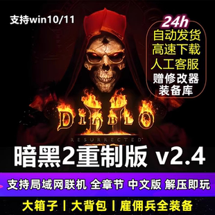 暗黑破坏神2重制版2.4支持局域网联机中文版重置版PC电脑游戏下载
