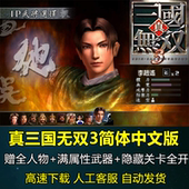 高清简体中文版 支持win10 真三国无双3 PC电脑单机经典 游戏