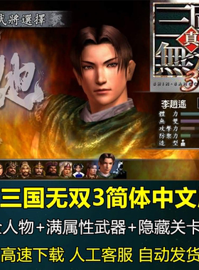 真三国无双3 高清简体中文版  支持win10/7 PC电脑单机经典游戏