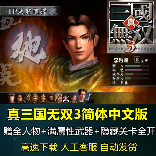 真三国无双3 高清简体中文版  支持win10/7 PC电脑单机经典游戏