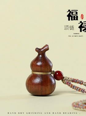 花梨木小葫芦新中式diy编绳挂件