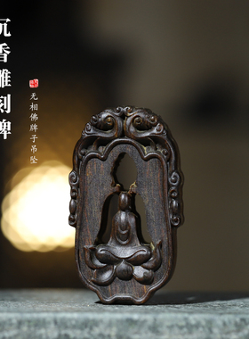 奇楠沉香浮雕工艺雕刻无相弗吊坠
