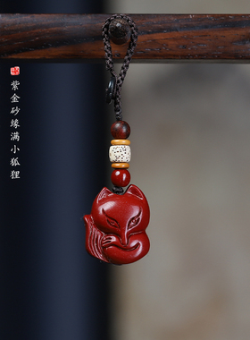 朱砂招桃缘满狐狸汽车钥匙扣挂件