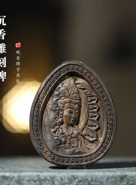 沉香木雕刻单面观音牌子吊坠挂件