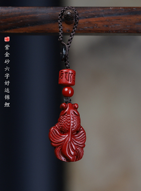 朱砂好运锦鲤年年有余汽车钥匙扣