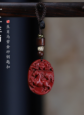 个性国潮朱砂本命年属相马钥匙扣