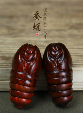 鸿意紫檀木雕蚕蛹手把件转尾招财