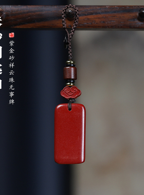 本命年朱砂平安无事牌汽车钥匙扣