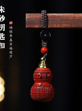 朱砂百福葫芦吊坠福禄寿喜钥匙扣