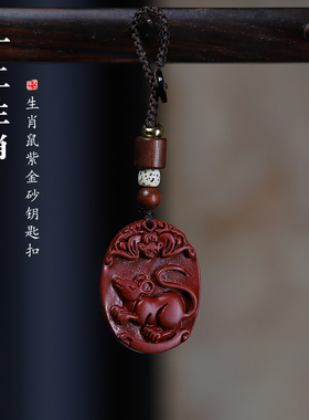 鸿意朱砂马年生肖鼠去霉运钥匙扣
