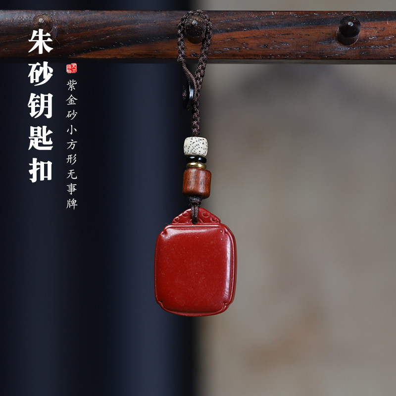 朱砂平安无事牌汽车钥匙扣包包链本命年男女挂件红砂转运护身挂饰