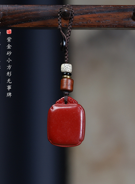 朱砂平安无事牌汽车钥匙扣包包链