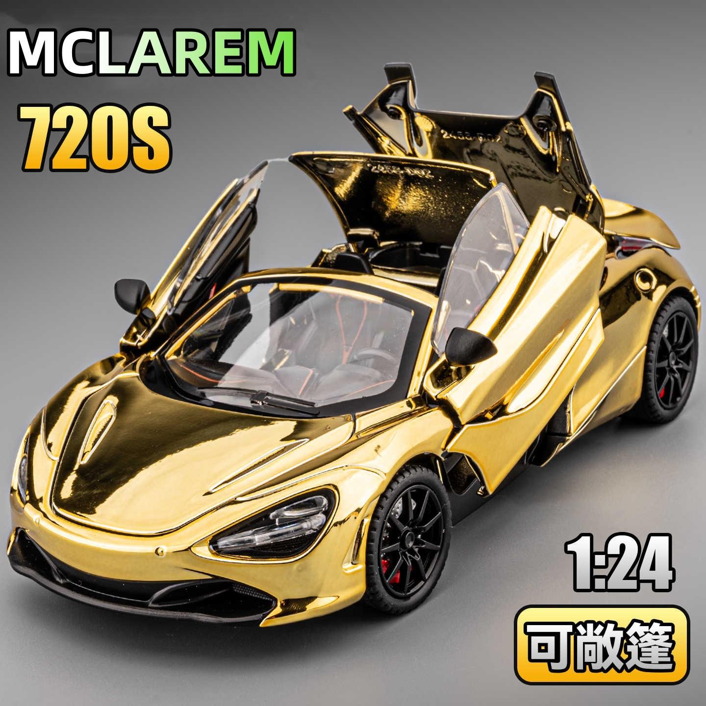 1:24迈凯仑720S电镀版合金汽车模型仿真跑车摆件儿童玩具礼物