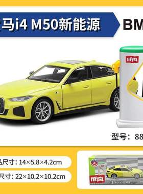 新款 成真1:34I4 M50车模型合金汽车玩具声光车带电桩盒装