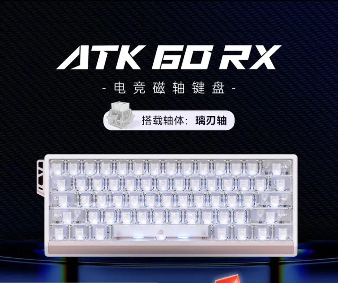 ATK60RX磁轴 &键盘 有线单模电竞雾透键帽RT模式游戏机械键盘图片