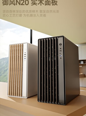 爱国者御风N20黑色 台式机电脑主机箱  ATX主板/木艺风道机箱
