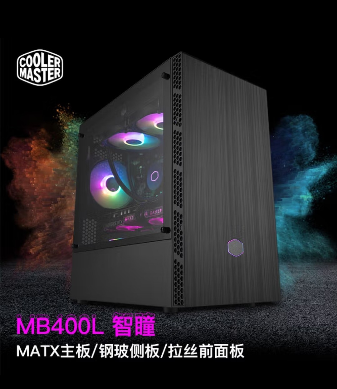 酷冷至尊MB400L(智瞳)MATX电脑台式机小机箱 钢玻侧板/拉丝前面板