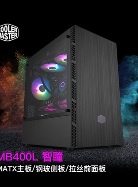 酷冷至尊MB400L(智瞳)MATX电脑台式机小机箱 钢玻侧板/拉丝前面板