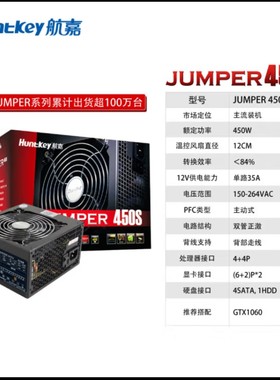 航嘉JUMPER450S 450W 电脑电源 (主动PFC/双管正激/宽幅电压