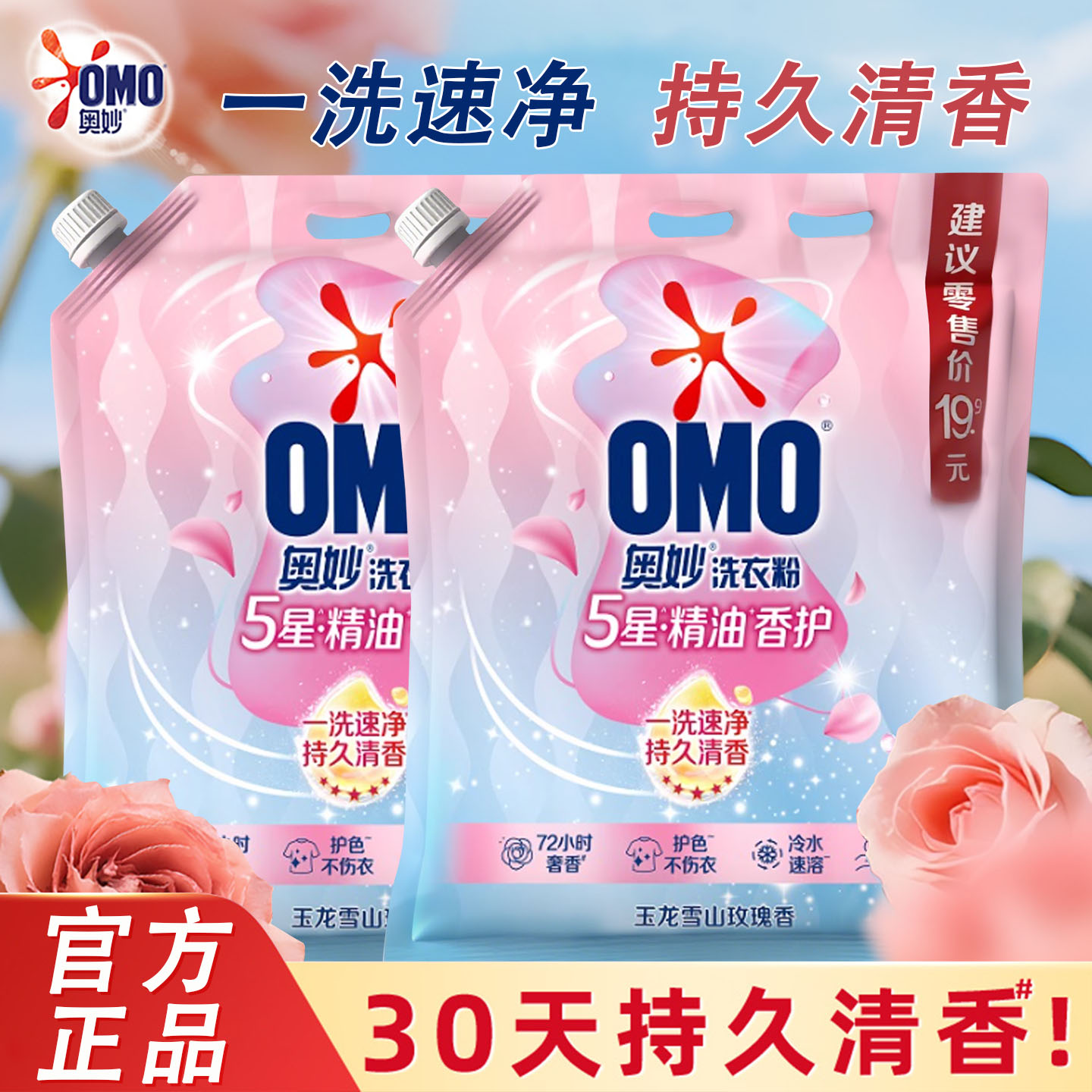 5星精油香护洗衣粉一洗速净持久留香家用大袋1.7kg实惠装