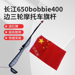长江650bobbie400边三轮摩托车旗杆灯示宽标杆边架装饰旗杆送红旗