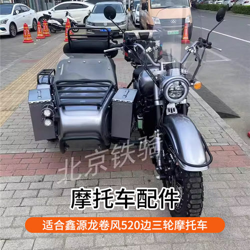 鑫源龙卷风520改装件斗布备胎罩