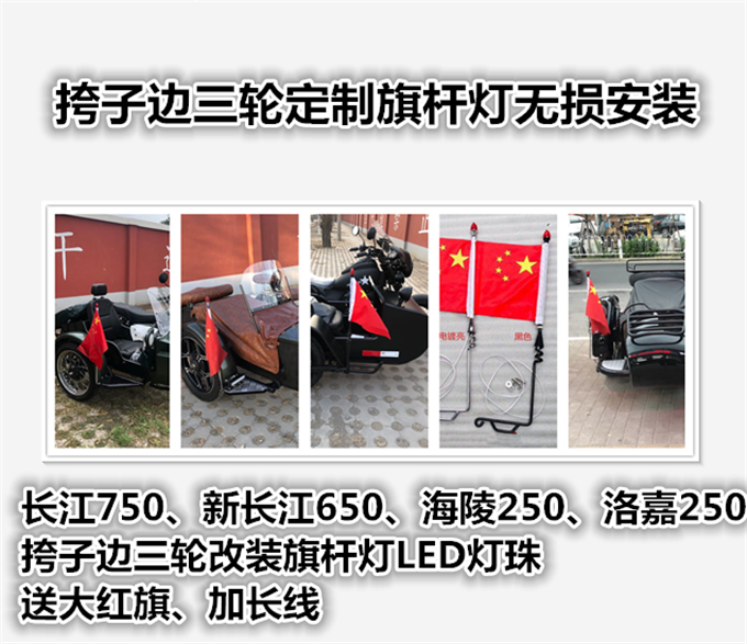 长江750海陵250洛嘉250银刚叛逆者挎子边三轮旗杆灯标杆灯示宽灯