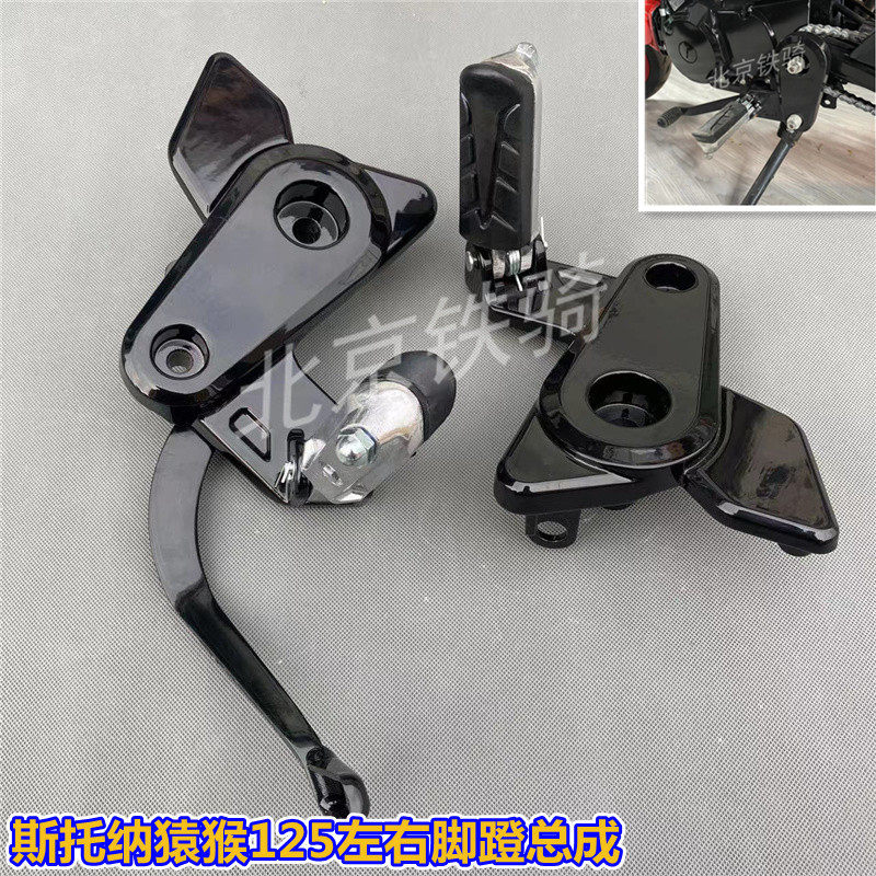 猿猴125左右脚蹬脚踏支架原装