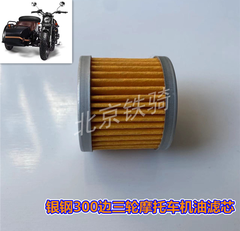 银钢300边三轮机油摩托机滤滤芯