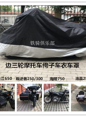 鑫源500长江750全车车衣车罩