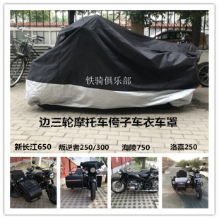 长江750嘉陵600叛逆者250鑫源500海陵750挎子边三轮车衣盖布车罩