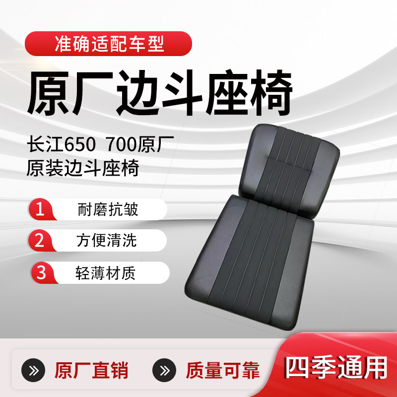 长江650/700摩托车边斗座椅边三轮侉子原厂改装配件