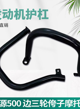 鑫源500边三轮发动机左侧护杠