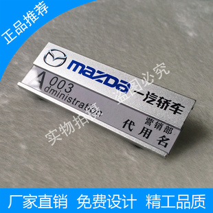 一汽轿车胸牌定做 马自达汽车工牌 金属工作牌 铝合金工号牌订做