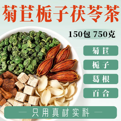 菊苣栀子组合茶包正品泡水喝
